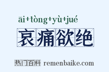 哀痛欲绝是什么意思的图片